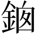 𨦱