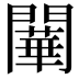 𨶱