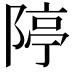 𨺱