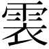 𩂱