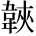 𩎱
