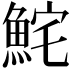 𩶱