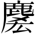 𪊱
