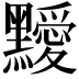 𪒱