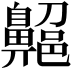 𪖱