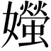 𪦱