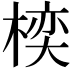 𪲱