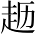 𫎱