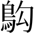 𫚱