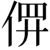 𫢱