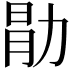 𫦱