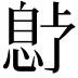 𫺱