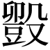 𬆱