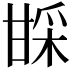 𬎱