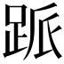 𬦱