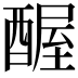 𬪱