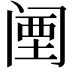 𬮱