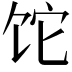 𬲱