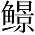 𬶱