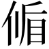 𬾱