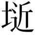 𭎱