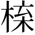 𭪱
