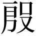 𭮱