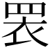 𭾱