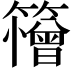 𮆱