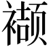 𮖱