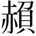 𮚱