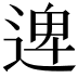𮞱