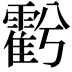 𮦱