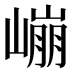 𰎱