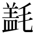 𰚱