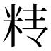 𰪱