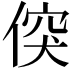 𠊲