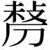 𠞲