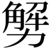 𠢲