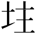 𡊲