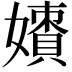 𡢲