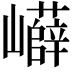 𡾲