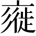𢒲