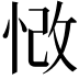 𢚲