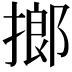 𢲲