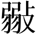 𢾲