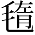 𣮲