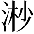 𣶲