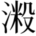 𣺲