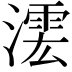 𣾲